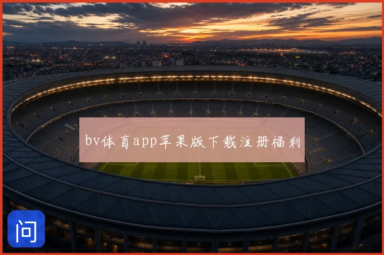 bv体育app苹果版下载注册福利