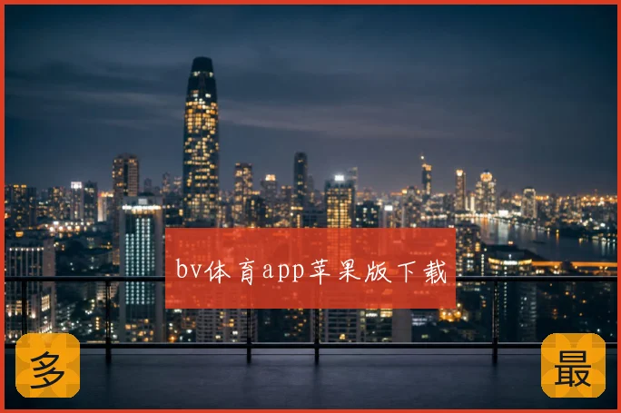 bv体育app苹果版下载