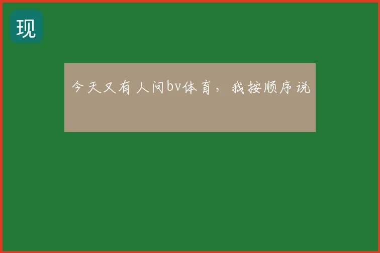 今天又有人问bv体育,我按顺序说