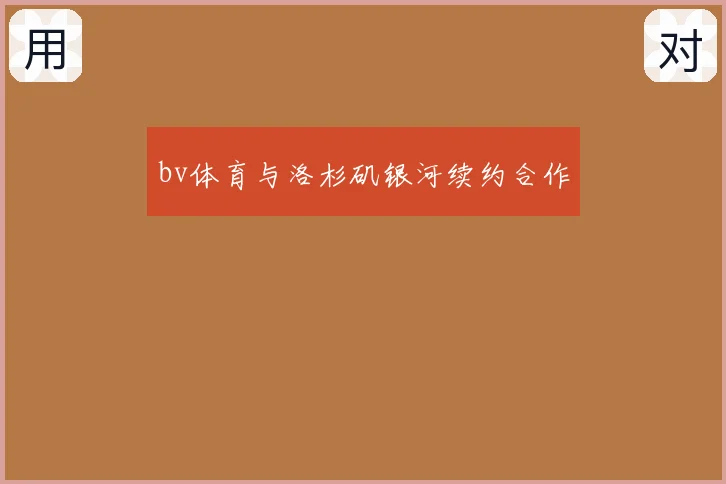 bv体育与洛杉矶银河续约合作