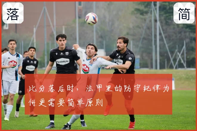 比分落后时，法甲里的防守纪律为何更需要简单原则